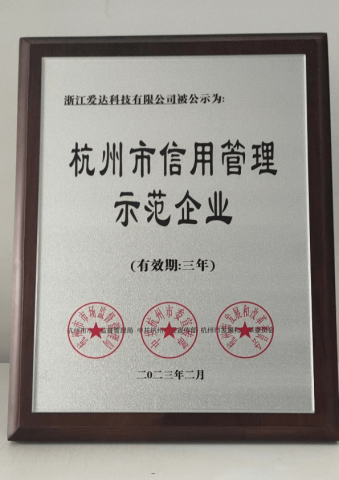 杭州市信用管理示范企業證書